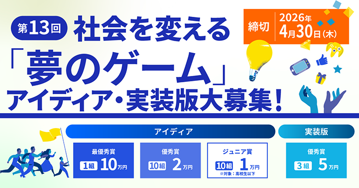 社会を変える「夢のゲーム」アイディア・実装版大募集!!